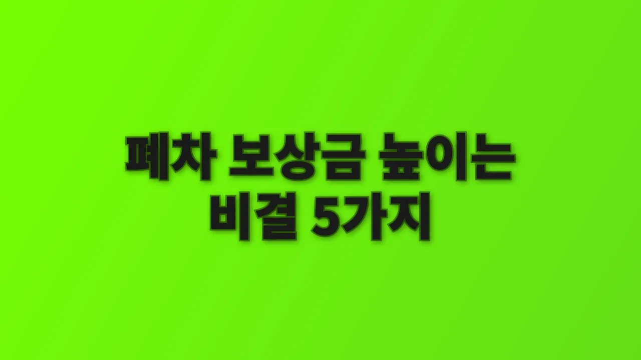 폐차 보상금 높이는 비결 5가지